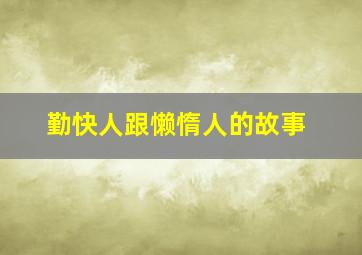 勤快人跟懒惰人的故事