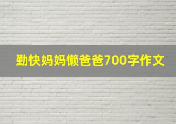 勤快妈妈懒爸爸700字作文