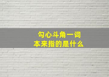 勾心斗角一词本来指的是什么