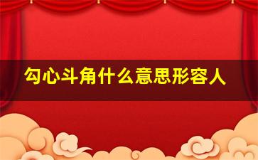 勾心斗角什么意思形容人