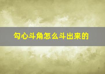 勾心斗角怎么斗出来的