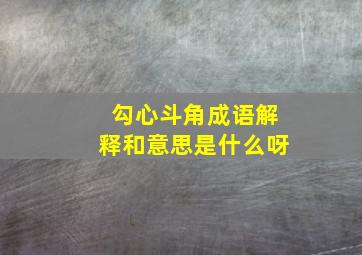 勾心斗角成语解释和意思是什么呀