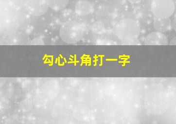 勾心斗角打一字