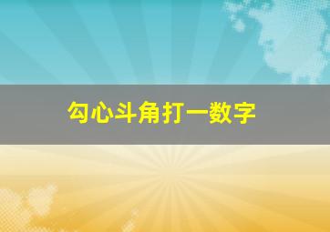 勾心斗角打一数字