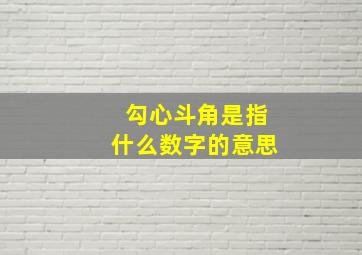 勾心斗角是指什么数字的意思