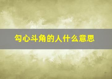 勾心斗角的人什么意思