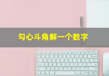 勾心斗角解一个数字