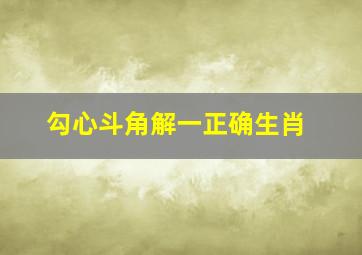 勾心斗角解一正确生肖