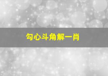 勾心斗角解一肖