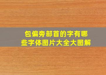 包偏旁部首的字有哪些字体图片大全大图解