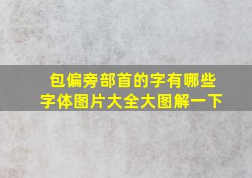 包偏旁部首的字有哪些字体图片大全大图解一下