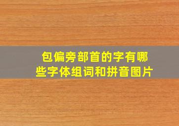 包偏旁部首的字有哪些字体组词和拼音图片