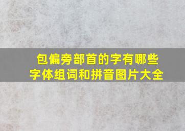 包偏旁部首的字有哪些字体组词和拼音图片大全