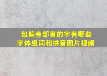 包偏旁部首的字有哪些字体组词和拼音图片视频