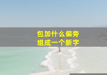 包加什么偏旁组成一个新字