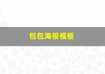 包包海报模板