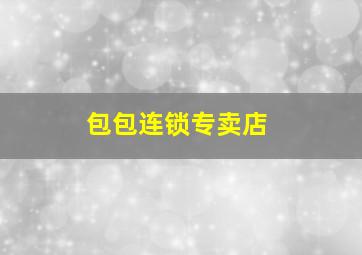 包包连锁专卖店