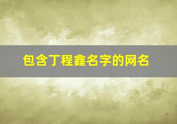 包含丁程鑫名字的网名