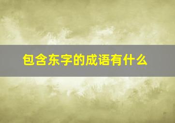 包含东字的成语有什么