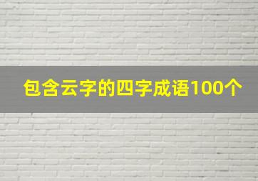 包含云字的四字成语100个