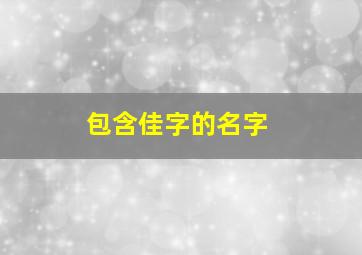 包含佳字的名字