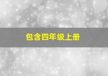 包含四年级上册