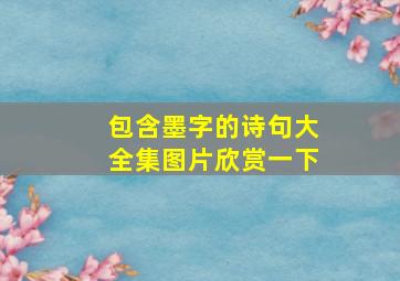 包含墨字的诗句大全集图片欣赏一下