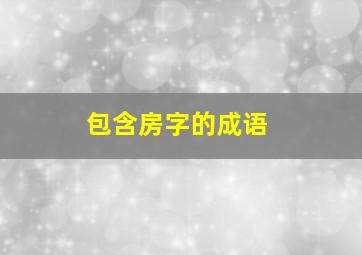 包含房字的成语