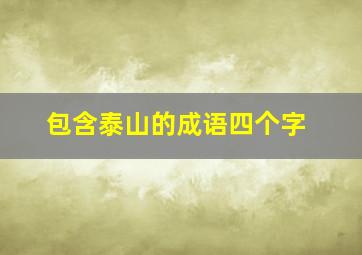 包含泰山的成语四个字