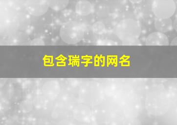 包含瑞字的网名