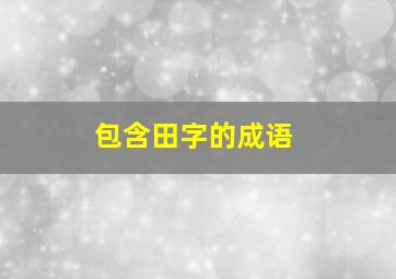 包含田字的成语