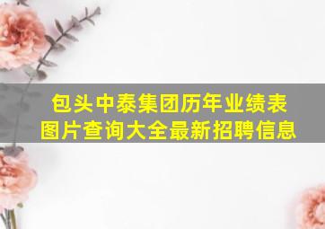 包头中泰集团历年业绩表图片查询大全最新招聘信息