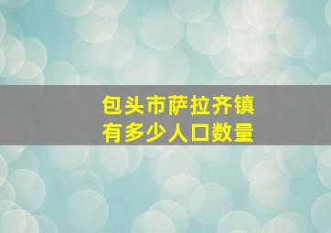 包头市萨拉齐镇有多少人口数量