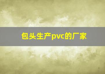 包头生产pvc的厂家