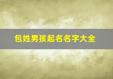 包姓男孩起名名字大全