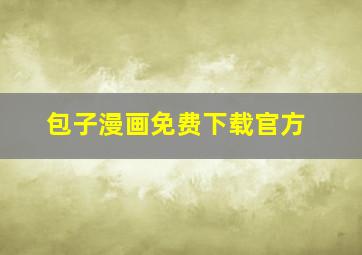 包子漫画免费下载官方