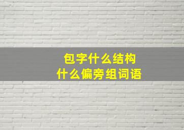 包字什么结构什么偏旁组词语