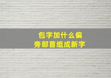 包字加什么偏旁部首组成新字