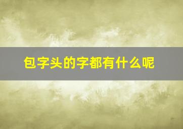 包字头的字都有什么呢