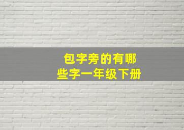 包字旁的有哪些字一年级下册