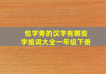 包字旁的汉字有哪些字组词大全一年级下册