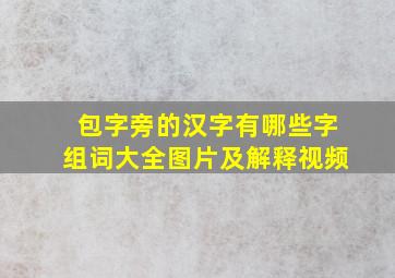 包字旁的汉字有哪些字组词大全图片及解释视频