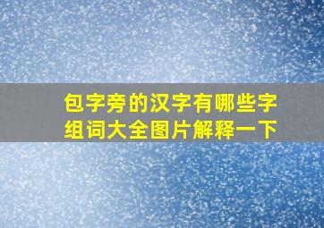 包字旁的汉字有哪些字组词大全图片解释一下