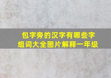 包字旁的汉字有哪些字组词大全图片解释一年级