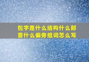 包字是什么结构什么部首什么偏旁组词怎么写