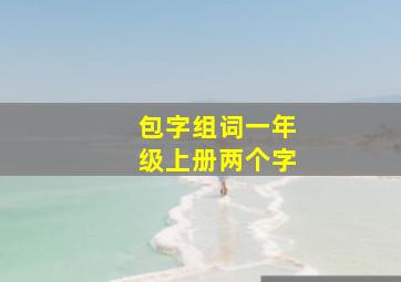 包字组词一年级上册两个字