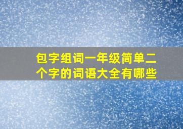 包字组词一年级简单二个字的词语大全有哪些