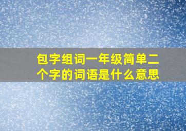 包字组词一年级简单二个字的词语是什么意思