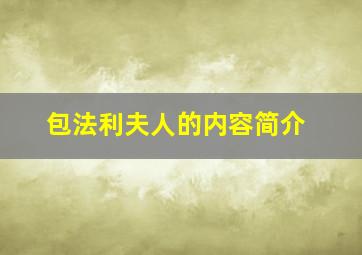 包法利夫人的内容简介