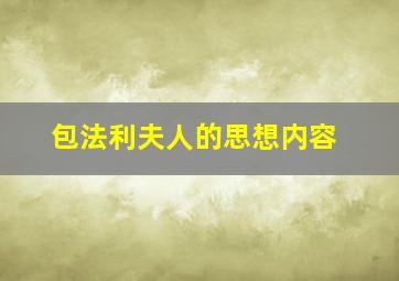 包法利夫人的思想内容